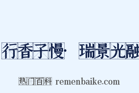 行香子慢·瑞景光融是什么意思的图片